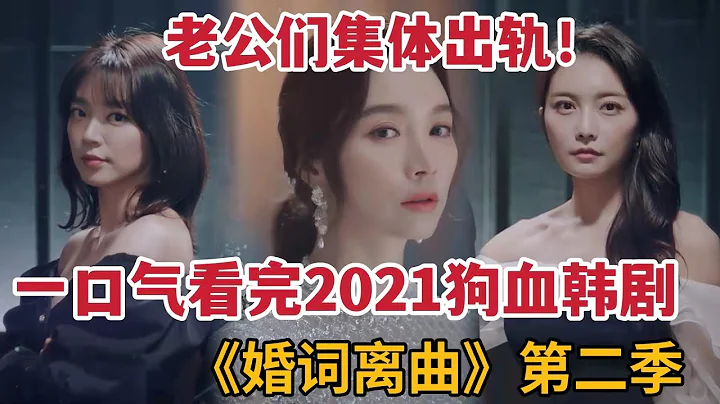 【米蟲】一口氣看完2021年最狗血韓劇！婆媳互撕，老公們全部出軌！《婚詞離曲2》全集 - 天天要聞