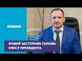 Володимир Зеленський призначив заступником голови офісу президента Олега Татарова