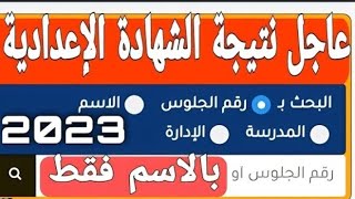 طريقة الحصول علي نتيجة الشهادة الاعدادية 2023 لجميع المحافظات😱نتيجة 3اعدادي الترم الاول 2023