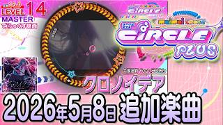 maimaiでらっくすCiRCLE PLUSショートメドレー(2026年5月8日追加楽曲＜「BLACK ROSEちほー11」オープン＞)