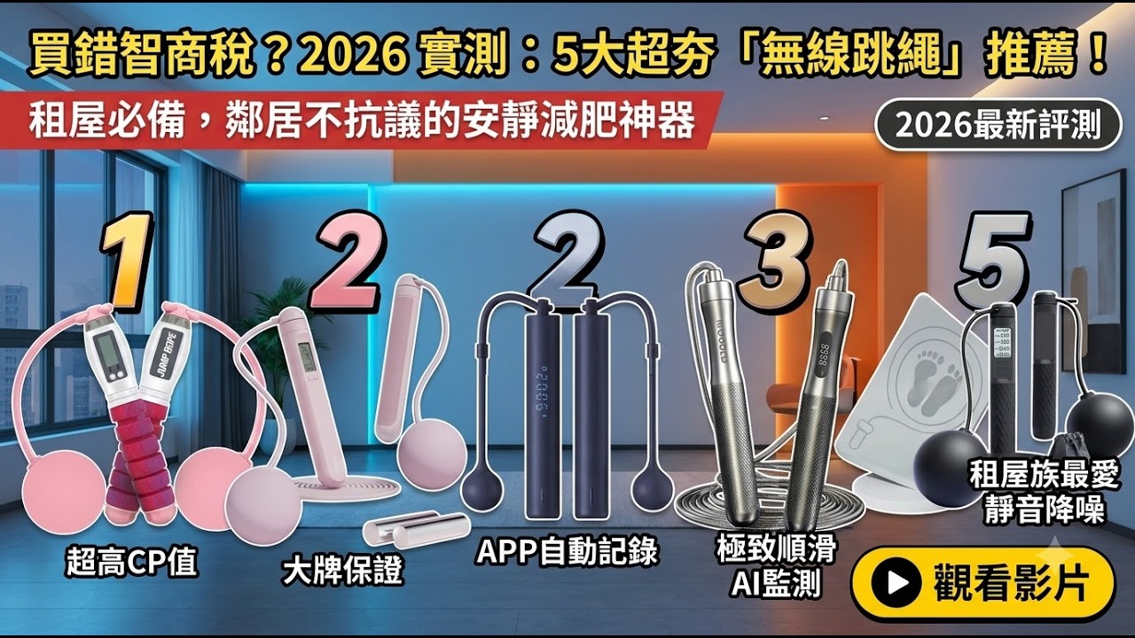 買錯智商稅?2026實測 5 款最夯「無繩跳繩」推薦!租屋族必備不吵鄰居減脂神器 縮圖