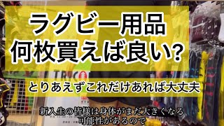 ラグビーで必要な用品のサイズの合わせ方と必要な枚数