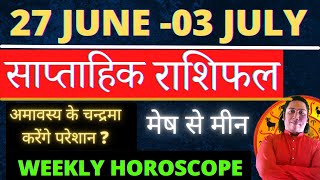 Saptahik rashifal | 27 JUNE - 3 JULY 2022 |  weekly horoscope |  weekly rashifal | साप्ताहिक राशिफल