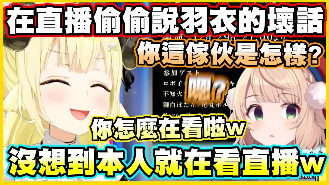 綿芽在直播偷偷說羽衣醬的壞話...沒想到本人就在看直播w【角巻わため】【角卷綿芽】【しぐれうい】【時雨羽衣】【Vtuber中文翻譯】