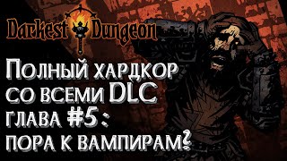 [СТРИМ] Полный Хардкор Глава#5: Darkest Dungeon Кровавая Луна со всеми DLC