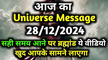 ✅28December 2024 ka Universe Message || aaj ka Universe message||Divine Message Today #universe