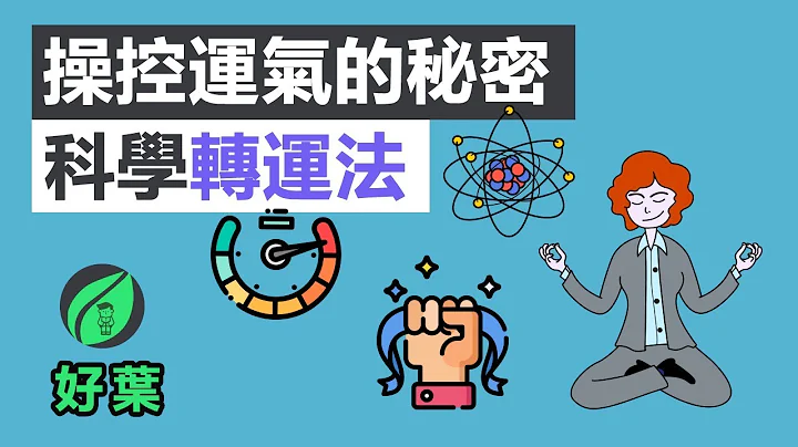 4個提高運氣的方法，幸運的人不告訴你的秘密！| 幸運，你可以學會的能力 - 天天要聞