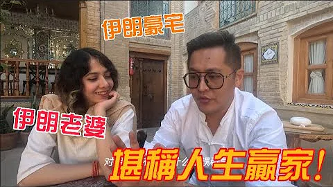 福建老哥娶了個伊朗老婆，提到結婚彩禮問題，這對跨國夫妻的回答真相了 | 吉羊遊俠 - 天天要聞