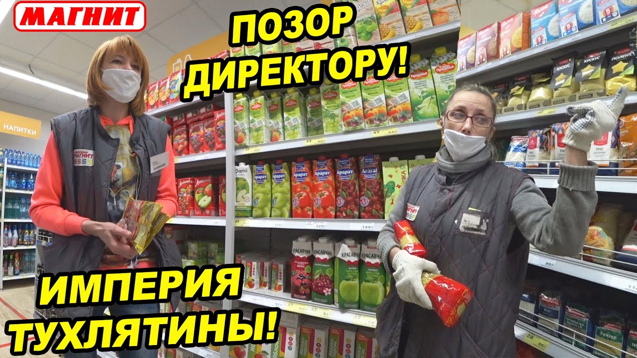 После этого видео уволят весь персонал магазина магнит / Директор ...
