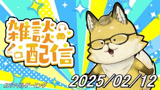 【2025】　スマイルゲーミング　雑談放送部V　07 　2月交流型の話し