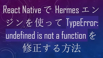React NativeでHermesエンジンを使ってTypeError: undefined is not a functionを修正する方法