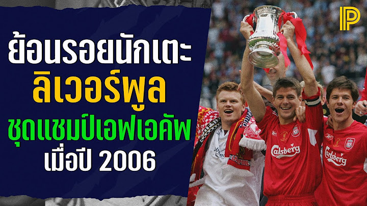 ย้อนรอยนักเตะลิเวอร์พูล ชุดแชมป์เอฟเอคัพ 2006