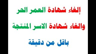 طريقة الغاء شهادة العمل الحر وشهادة الاسر المنتجة