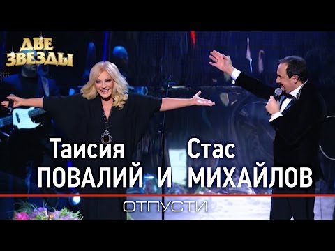 таисия повалий и стас михайлов отпусти лучшие дуэты Best Duets таисия повалий и стас михайлов отпусти лучшие дуэты Best Duets
