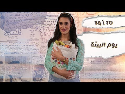 14 10 اليوم العربي للبيئة