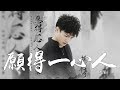 周深 -《願得一心人》(電視劇鶴唳華亭主題曲)｜CC歌詞字幕