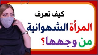 كيف تعرف المرأة الشهوانية من وجهها ؟