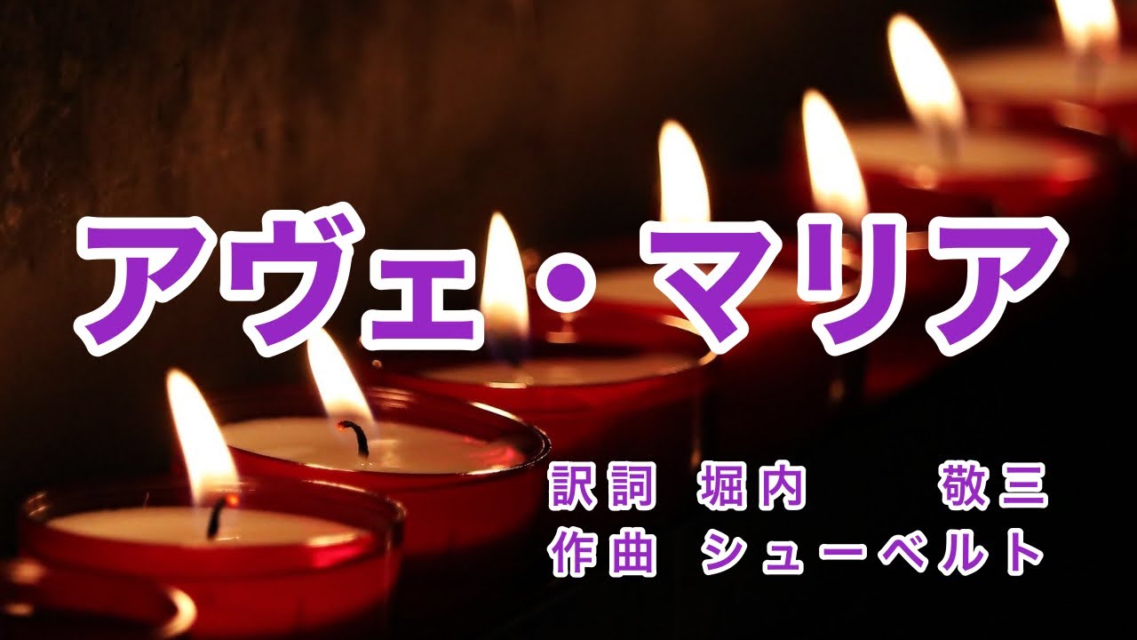 アヴェ・マリア｜シューベルト｜日本語歌詞｜ドイツ歌曲｜三大アヴェ・マリア