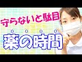 飲み薬の時間が決められている理由を説明。【飲み忘れ防止アプリも紹介】