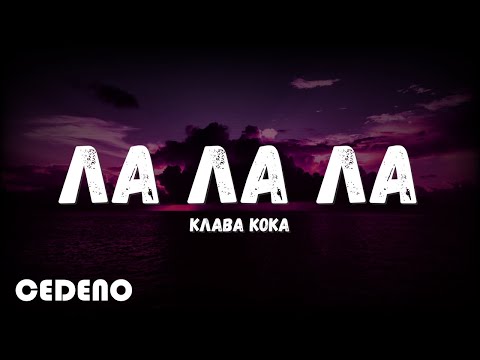 Клава Кока - Ла Ла Ла - Текст Песни