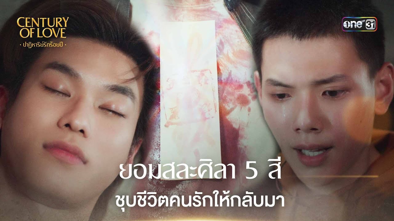 (ENG SUB) ยอมสละศิลา 5 สี | Highlight Century Of Love Ep.09 | 7 ส.ค. 67 | one31