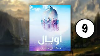 كتب صوتية مسموعة - مملكة البلاغة - رواية أوبال - حنان لاشين | الجزء التاسع