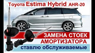 Замена передних стоек амортизаторов Toyota Estima Hybrid AHR20