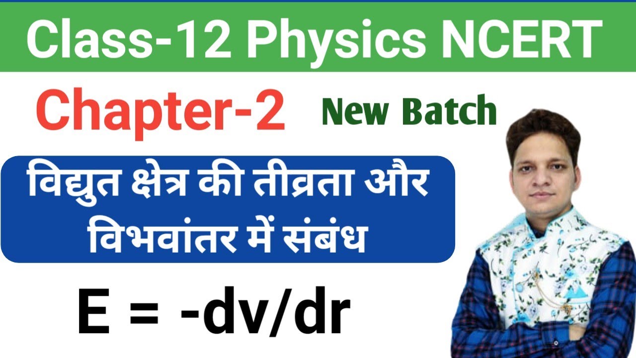 विद्युत क्षेत्र की तीव्रता और विभवांतर में संबंध ! 12th physics Ch 02 ! shiv Sir