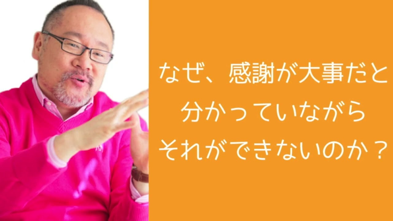 なぜ感謝が大事だと分かっていながらそれができないのか？　スポーツドクター ・辻秀一