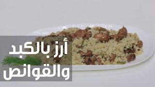 أرز بالكبد والقوانص | نجلاء الشرشابي