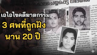 ตำรวจอินเดียใช้เทคโนโลยี AI คลี่คลายคดีฆาตกรรม 3 ศพที่ถูกฝังนาน 20 ปี