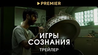 Игры сознания | Трейлер | PREMIER