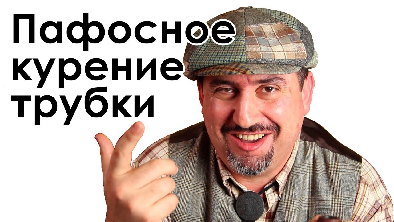 Трубка с пафосом. Пафосное курение трубки :)