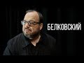 Российский политический технолог, публицист Станислав Белковский в программе "Абонент доступен"