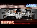 【重低音強化&立体音響】エゴイスト / 大沼パセリ feat:flower ※イヤホン推奨