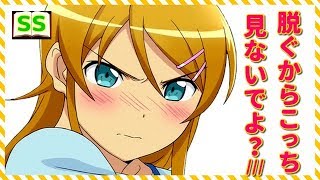桐乃「ちょっと! あたしの水着で…なにしてんのよ!?」京介「ち、ちがっ…これは誤解…」【俺妹ss】 アニメ サイドストーリー 俺の妹がこんなに可愛いわけがない 検索動画26 桐乃「ちょっと! あたしの水着で…なにしてんのよ!?」京介「ち、ちがっ…これは誤解…」【俺妹ss】 アニメ サイドストーリー 俺の妹がこんなに可愛いわけがない 検索動画 26