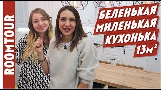 РУМ ТУР. Белая кухня. Обзор кухни в двушке. Моя кухня. Рум тур 171. Кухня-студия. Идеи для кухни.