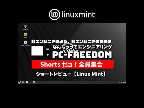 #Shorts Review 毎日 Linux【Linux Mint】大人気！Linux 初心者向けの大定番ディストリビューション。
