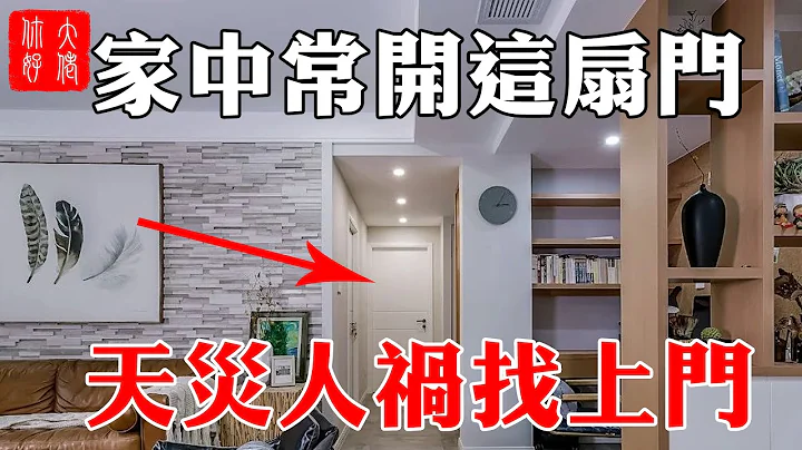 家中這扇門，一定要常關！否則晦氣纏身，三代都難擺脫窮命！#大佬你好啊 - 天天要聞
