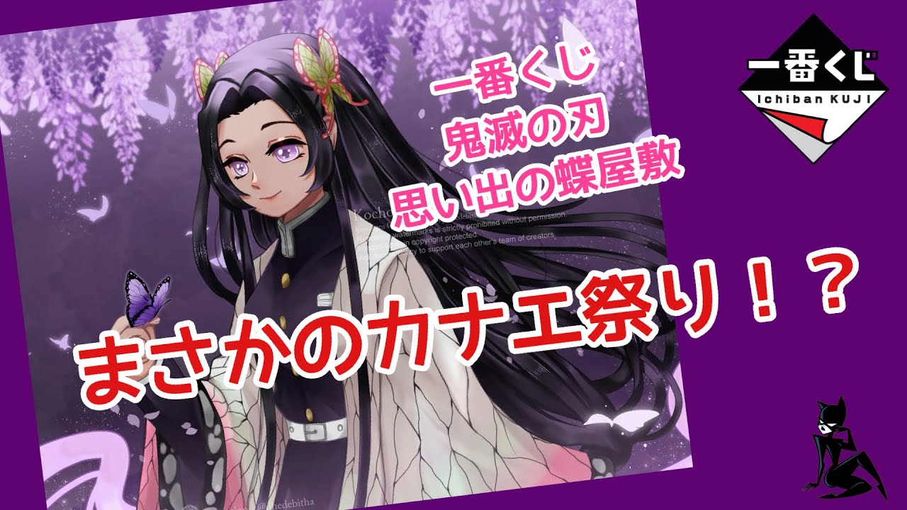今季一番 一番くじ 駿河屋 鬼滅の刃 胡蝶カナエ③ 胡蝶カナエ③