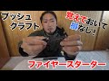 【Bush Craft】初ファイヤースターターを使いこなして一流のキャンパーになりたい！