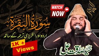 The Most Beautiful Recitation | Surah AlBaqarah | Qari Syed Sadaqat Ali #islam #quran #viral