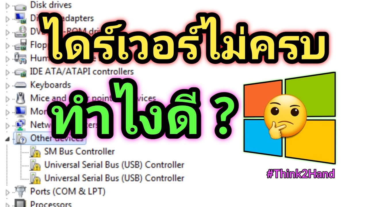 หาไดร์ไม่เจอ  Update  ไดร์เวอร์ไม่ครบ ลงไม่ได้ ทำไงดี  | Unknow Driver Update and install.