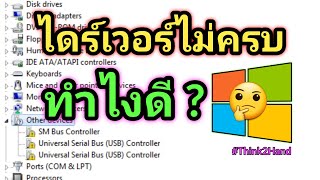 ไดร์เวอร์ไม่ครบ ลงไม่ได้ ทำไงดี | Unknow Driver Update and install.