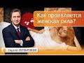 Как проявляется женская сила? Эвент Сергея Серебрякова "Не навреди себе"