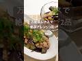 万能蒸しナスを使った簡単アレンジレシピ #ダイエット #太らない #ウェルネスキッチン