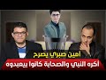 أمين صبري: أنا بكره النبي والصحابة والمسلمين بيعبدوه