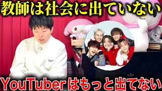 「教師は社会に出てない」は正しいか。コムドットが論争に【道あけた方がいい?】