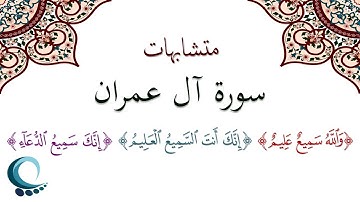 متشابهات سورة آل عمران | " والله سميع عليم " "إنك أنت السميع العليم" "إنك سميع الدعاء"
