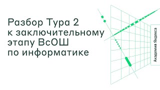 Сборы к заключительному этапу ВсОШ по информатике. Разбор заданий 26.03